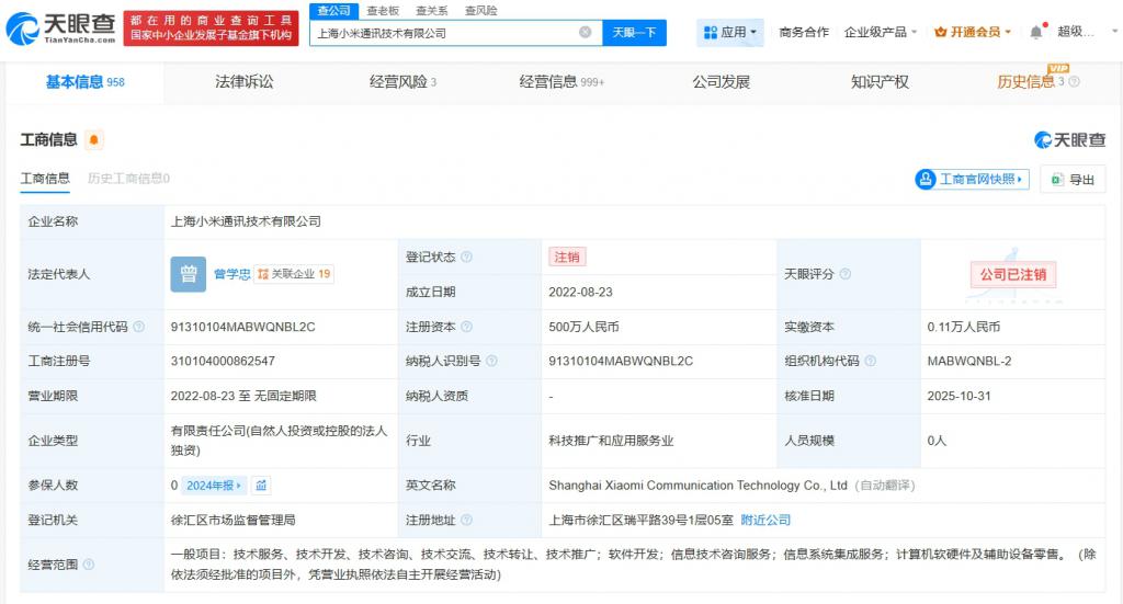 上海小米通訊技術(shù)公司注銷 零售業(yè)務調(diào)整與小米戰(zhàn)略轉(zhuǎn)型的縮影